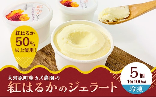 大河原町産紅はるかジェラート5個
