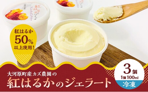 大河原町産紅はるかジェラート３個