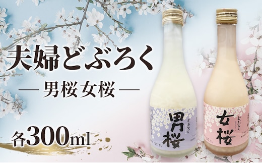 女桜 男桜（各300ml） どぶろく ひとめぼれ 日本酒 にごり酒 お酒 父の日 母の日 冬ギフト ギフト 贈り物 ～夫婦セット～