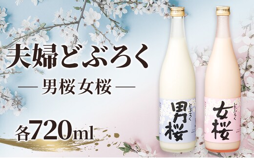 女桜 男桜（各720ml） どぶろく ひとめぼれ 日本酒 にごり酒 お酒 父の日 母の日 冬ギフト ギフト 贈り物 ～夫婦セット～