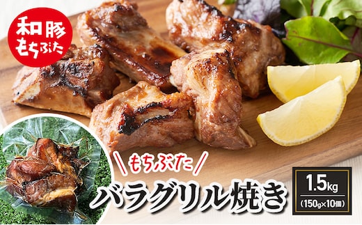和豚もちぶた バラグリル焼き 1.5kg（150g×10個） バーベキュー アウトドア BBQ 豚 バーベキュー 焼肉 パーティー おつまみ おもてなし グルメ 冷凍