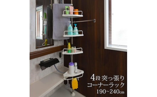 コーナーラック 4段 突っ張り つっぱり スリム キッチン トイレ バスルーム お風呂 浴室 洗面所 収納 高さ調節 伸縮 スリム 突っ張り棒 コーナーシェルフ バスラック シャンプーラック おしゃれ SunRuck SR-CR010