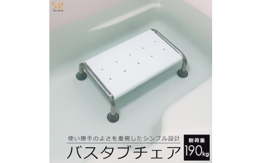 浴槽 椅子 イス 介護用 浮かない 浴槽台 入浴補助 浴槽内 お風呂いす お風呂用 浴槽台 浴槽用 バスタブチェア 浴槽内いす 浴槽内椅子 浴槽椅子 浴槽イス 入浴椅子 踏み台 お風呂用椅子 風呂椅子 SunRuck SR-SBC503