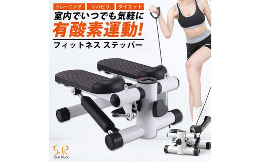 ステッパー フィットネス 静音 負荷調整 トレーニングバンド付属 計測メーター 有酸素運動 室内運動 足踏み ダイエット エクササイズ 昇降運動 下半身 運動 室内 筋トレ ながら運動 SunRuck SR-FT028
