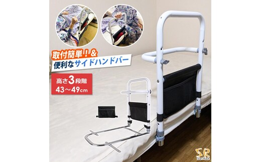 ベッド 手すり 高さ3段階 後付け 工事不要 つかまるくん 高さ調節 小物収納 補助手すり 手摺り ベッド用手すり 柵 補助 ベッド手すり ベッドガード 転落防止 補助器具 妊婦 介護用品 高齢者 敬老の日 SunRuck SR-BH010R