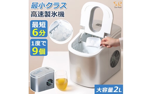 製氷機 家庭用 最短6分 高速製氷機 丸型氷 スコップ付き 小型 自動製氷機 アイスメーカー 短時間 時間短縮 氷作り機 高速 小さい氷 卓上 コンパクト アウトドア レジャー SunRuck SR-HIM01-SV