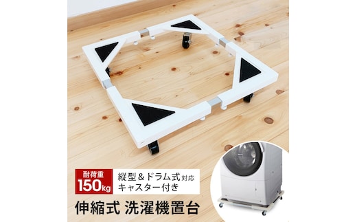 洗濯機置き台 キャスター付き ドラム式対応 耐荷重150kg 防振・キズ防止パッド付き 44～69cm 洗濯機置台 洗濯台 洗濯置き台 冷蔵庫 下 掃除 冷蔵庫台 ストッパー付き 一人暮らし 新生活 SunRuck E-ESF-283