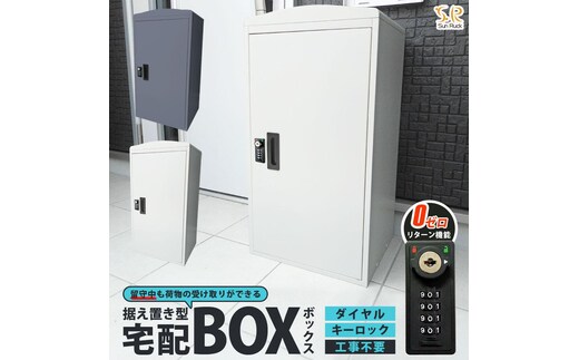 宅配ボックス 一戸建て用 大容量 73L 鍵付き 印鑑収納 完成品 補助金対象 置き型 据え置き おしゃれ 宅配ポスト スタンドポスト 置き型ポスト 個人宅 家庭用 不在受取 置き配 ボックス 荷物受け SunRuck SR-DL3010-DGY