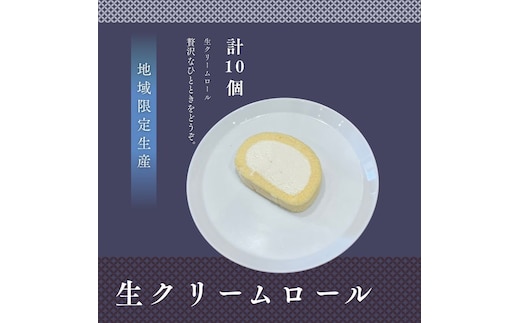 生クリームロール10個セット