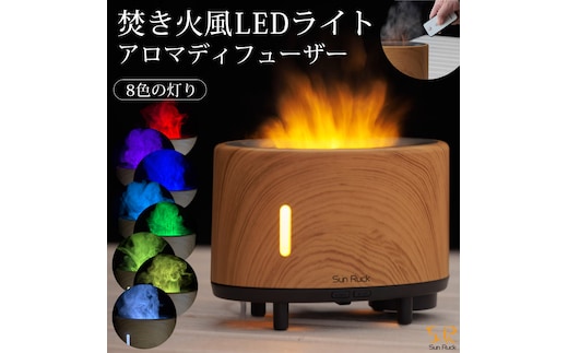 アロマ加湿器 炎 LEDライト 焚火風 明るさ調節 超音波式 アロマディフューザー 3D炎 木目調 ミスト 噴霧式 超音波加湿器 アロマ 卓上 小型 おしゃれ ファイヤー・ミスト Sunruck サンルック SR-FAH020-NW
