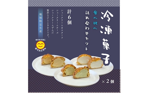 シュークリーム3種セット