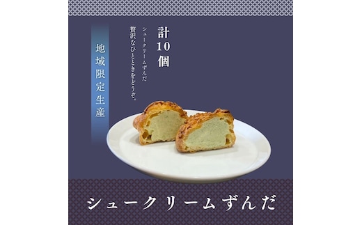 シュークリームずんだ10個セット