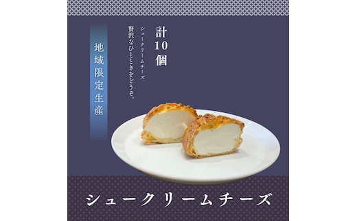 シュークリームチーズ10個セット
