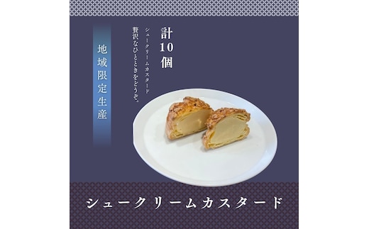 シュークリームカスタード10個セット