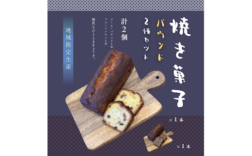 パウンド2種セット