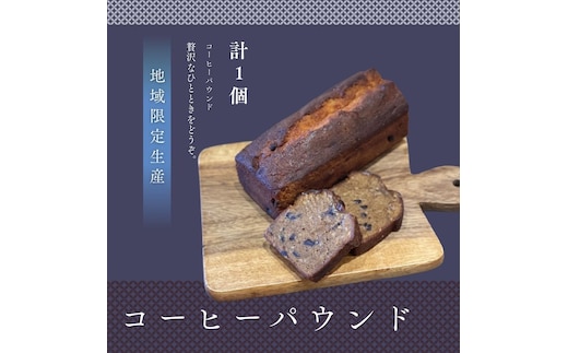 コーヒーパウンド 1本