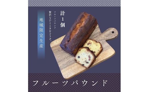 フルーツパウンド 1本