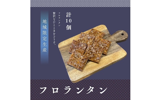 フロランタン10個セット