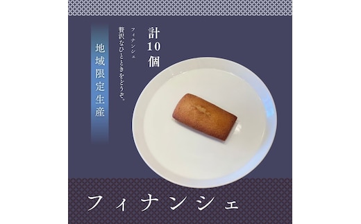 フィナンシェ10個セット