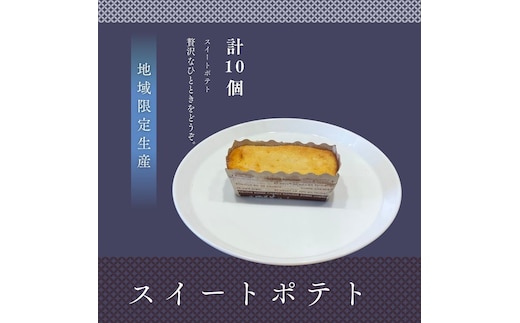 スイートポテト10個セット