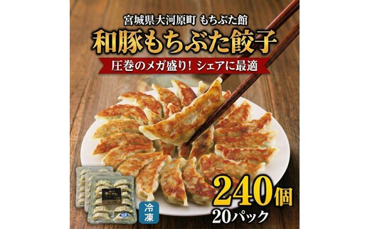 メガ盛り 和豚もちぶた 餃子 240個 (12個×20P) 宮城県 大河原町産 圧倒的 ボリューム 業務用 シェア 冷凍 惣菜 もちぶた館