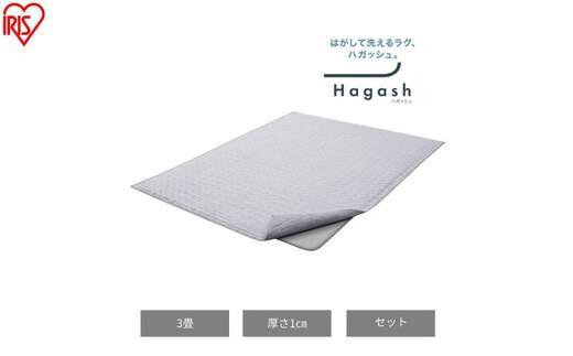 はがして洗える Hagashラグ セット 杢キルト 1cm HAGSM10-1824 グレー ラグ約3畳 洗える 洗濯機 おしゃれ カーペット 滑り止め ラグマット ズレにくい オールシーズン アイリスオーヤマ ハガッシュ Hagash カバーラグ アンダーラグ セット
