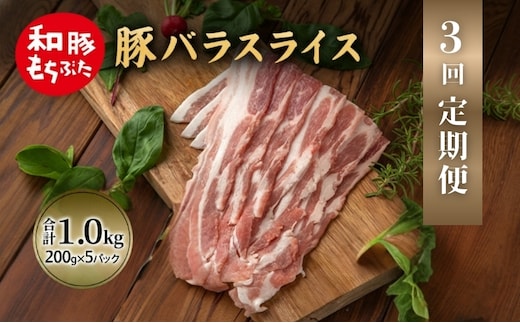 【定期便 3回】和豚 もちぶた 豚ばら スライス 200g×5 (1kg) 豚肉 ポーク 肉 豚 国産 宮城県産 小分け バラ肉 スライスカット 豚バラ肉 豚バラスライス大容量 ストック