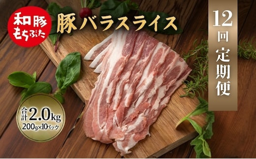 【定期便 12回】和豚 もちぶた 豚ばら スライス 200g×10 (2kg) 豚肉 ポーク 肉 豚 国産 宮城県産 小分け バラ肉 スライスカット 豚バラ肉 豚バラスライス大容量 ストック