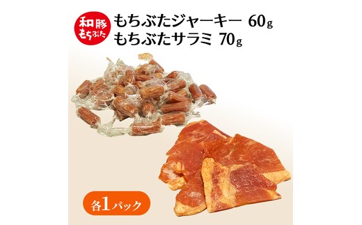 和豚もちぶた ジャーキー サラミ もちぶた セット おつまみ 小分け 珍味