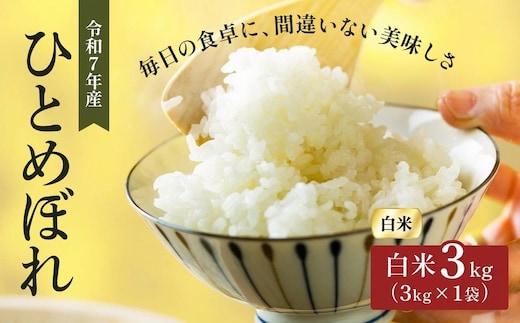 令和7年産 精米 ひとめぼれ 3kg 宮城県大河原町産 米 お米 白米 こめ コメ 令和7年 宮城県産