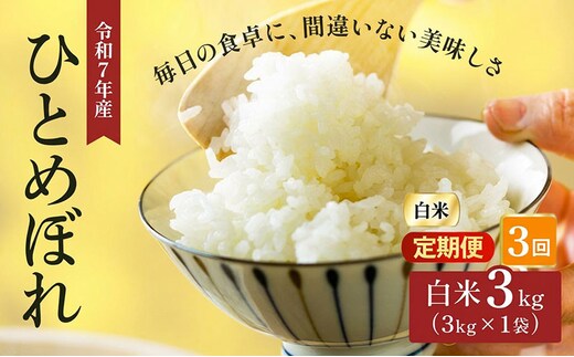 令和7年産 精米 ひとめぼれ 3kg 3ヵ月定期便 宮城県大河原町産 米 お米 白米 こめ コメ 令和7年 宮城県産
