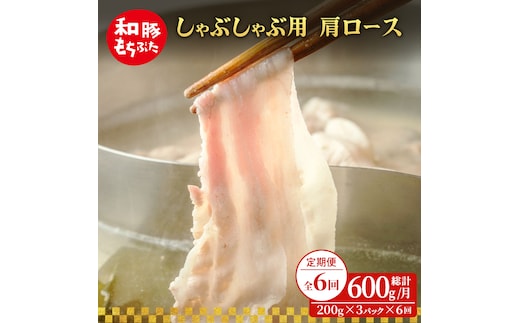 【定期便 6回】しゃぶしゃぶ用 肩ロース すき焼き 和豚 もちぶた 200g×3 (600g) 豚肉 ポーク 肉 豚 国産 宮城県産 小分け ストック 精肉