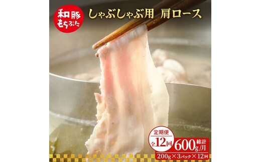 【定期便 12回】しゃぶしゃぶ用 肩ロース すき焼き 和豚 もちぶた 200g×3 (600g) 豚肉 ポーク 肉 豚 国産 宮城県産 小分け ストック 精肉