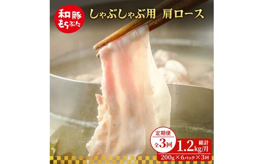 【定期便 3回】しゃぶしゃぶ用 肩ロース すき焼き 和豚 もちぶた 200g×6 (1.2kg) 豚肉 ポーク 肉 豚 国産 宮城県産 小分け ストック 精肉