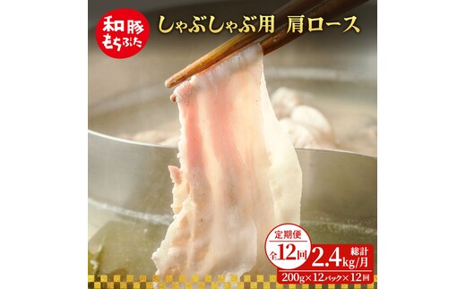 【定期便 12回】しゃぶしゃぶ用 肩ロース すき焼き 和豚 もちぶた 200g×12 (2.4kg) 豚肉 ポーク 肉 豚 国産 宮城県産 小分け ストック 精肉