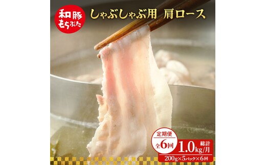 【定期便 6回】しゃぶしゃぶ用 肩ロース すき焼き 和豚 もちぶた 200g×5 (1kg) 豚肉 ポーク 肉 豚 国産 宮城県産 小分け ストック 精肉