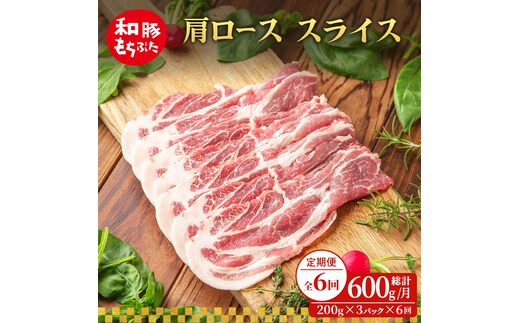 【定期便 6回】肩ロース スライス 和豚 もちぶた 200g×3 (600g) 豚肉 ポーク 肉 豚 国産 宮城県産 小分け スライスカット ストック 精肉