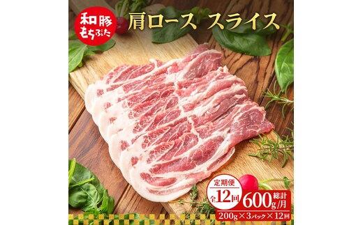 【定期便 12回】肩ロース スライス 和豚 もちぶた 200g×3 (600g) 豚肉 ポーク 肉 豚 国産 宮城県産 小分け スライスカット ストック 精肉