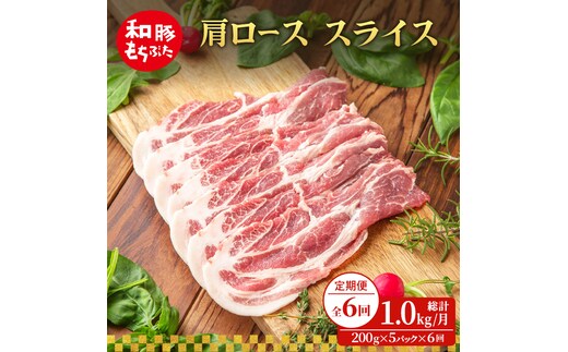 【定期便 6回】肩ロース スライス 和豚 もちぶた 200g×5 (1kg) 豚肉 ポーク 肉 豚 国産 宮城県産 小分け スライスカット ストック 精肉