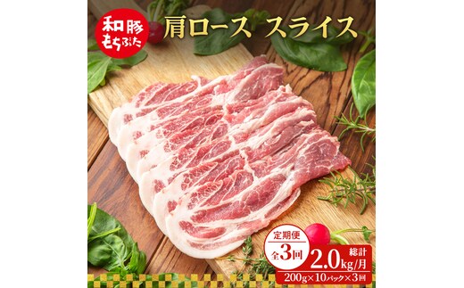【定期便 3回】肩ロース スライス 和豚 もちぶた 200g×10 (2kg) 豚肉 ポーク 肉 豚 国産 宮城県産 小分け スライスカット ストック 精肉