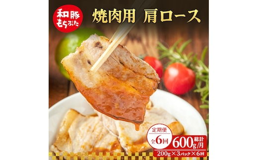 【定期便 6回】焼肉用 肩ロース しょうが焼き 和豚 もちぶた 200g×3 (600g) 豚肉 ポーク 肉 豚 国産 宮城県産 小分け ストック 精肉