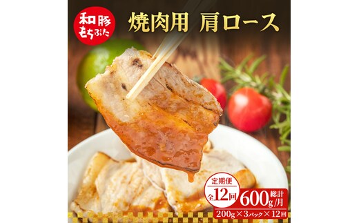 【定期便 12回】焼肉用 肩ロース しょうが焼き 和豚 もちぶた 200g×3 (600g) 豚肉 ポーク 肉 豚 国産 宮城県産 小分け ストック 精肉