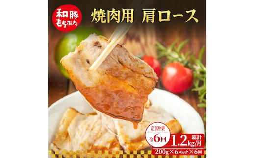 【定期便 6回】焼肉用 肩ロース しょうが焼き 和豚 もちぶた 200g×6 (1.2kg) 豚肉 ポーク 肉 豚 国産 宮城県産 小分け ストック 精肉