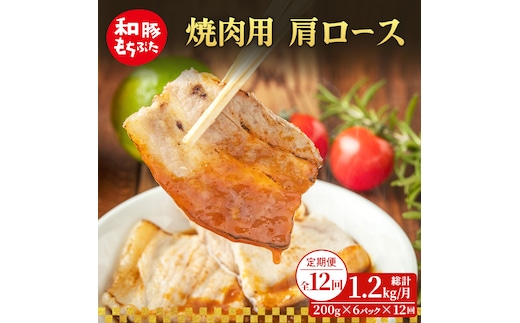 【定期便 12回】焼肉用 肩ロース しょうが焼き 和豚 もちぶた 200g×6 (1.2kg) 豚肉 ポーク 肉 豚 国産 宮城県産 小分け ストック 精肉