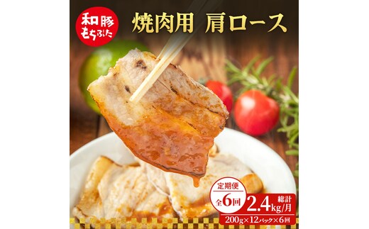 【定期便 6回】焼肉用 肩ロース しょうが焼き 和豚 もちぶた 200g×12 (2.4kg) 豚肉 ポーク 肉 豚 国産 宮城県産 小分け ストック 精肉