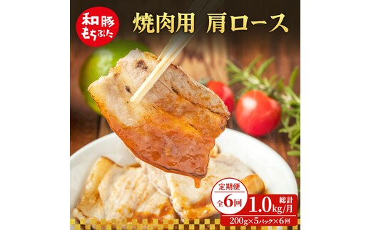 【定期便 6回】焼肉用 肩ロース しょうが焼き 和豚 もちぶた 200g×5 (1kg) 豚肉 ポーク 肉 豚 国産 宮城県産 小分け ストック 精肉