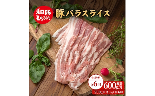 【定期便 6回】和豚 もちぶた 豚ばら スライス 200g×3 (600g) 豚肉 ポーク 肉 豚 国産 宮城県産 小分け バラ肉 スライスカット 豚バラ肉 豚バラスライス ストック 精肉