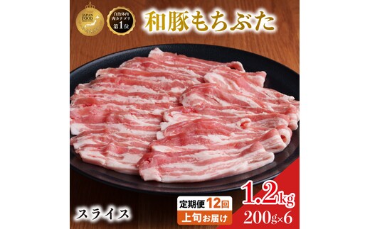 【定期便 12回】和豚 もちぶた 豚ばら スライス 200g×6 (1.2kg) 豚肉 ポーク 肉 豚 国産 宮城県産 小分け バラ肉 スライスカット 豚バラ肉 豚バラスライス大容量