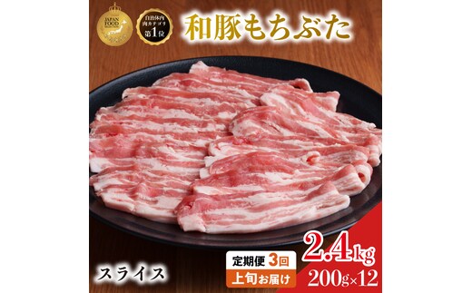 【定期便 3回】和豚 もちぶた 豚ばら スライス 200g×12 (2.4kg) 豚肉 ポーク 肉 豚 国産 宮城県産 小分け バラ肉 スライスカット 豚バラ肉 豚バラスライス大容量 ストック