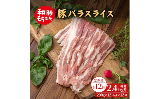 【定期便 12回】和豚 もちぶた 豚ばら スライス 200g×12 (2.4kg) 豚肉 ポーク 肉 豚 国産 宮城県産 小分け バラ肉 スライスカット 豚バラ肉 豚バラスライス大容量 ストック